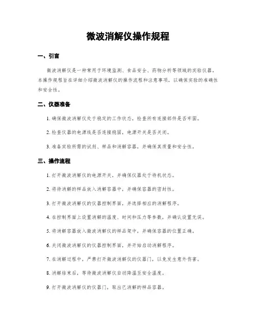 微波消解仪操作规程