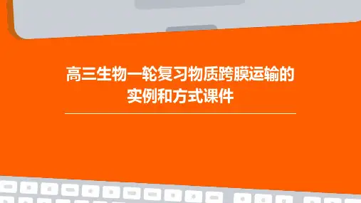 高三生物一轮复习物质跨膜运输的实例和方式课件