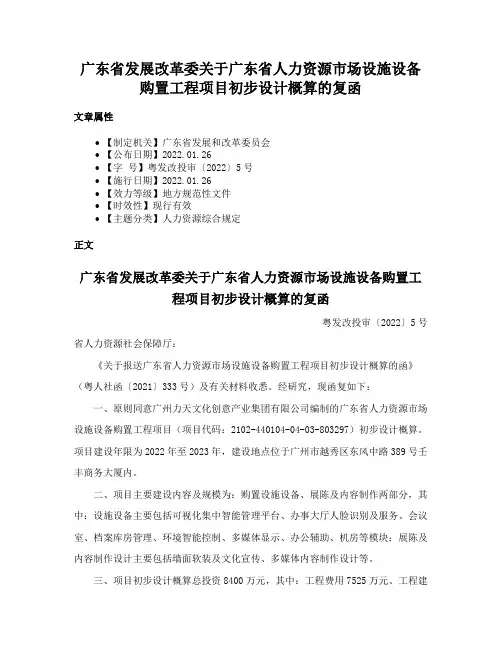 广东省发展改革委关于广东省人力资源市场设施设备购置工程项目初步设计概算的复函