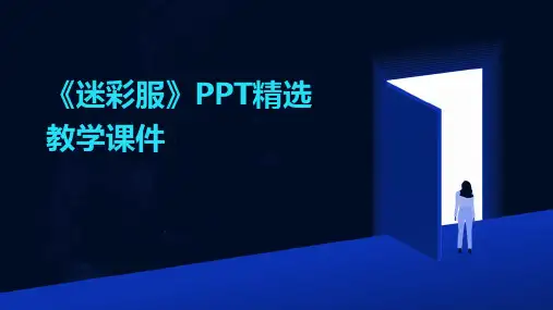 《迷彩服》PPT精选教学课件