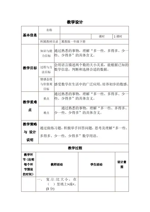 新冀教版一年级数学上册《 10以内数的认识   = 小于  同样多、多些、少些》优质课教案_3