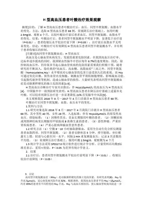 H型高血压患者叶酸治疗效果观察