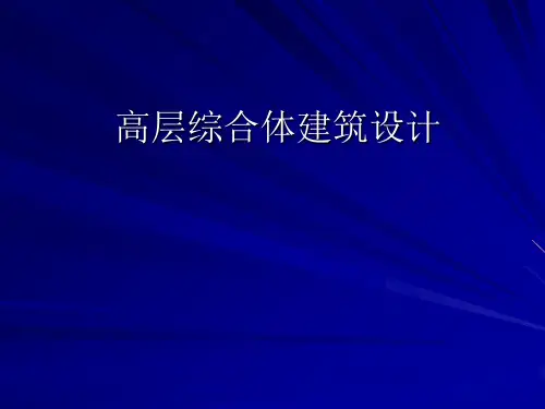 高层综合体建筑设计PPT课件