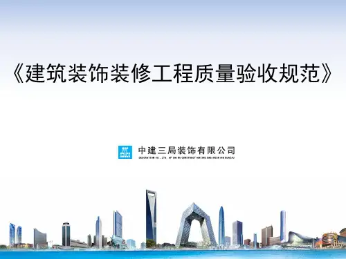 建筑装饰装修工程质量验收规范培训课件概述