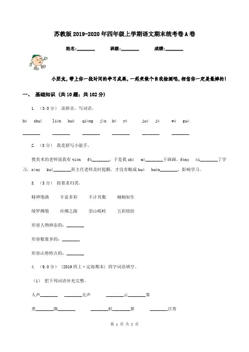 苏教版2019-2020年四年级上学期语文期末统考卷A卷