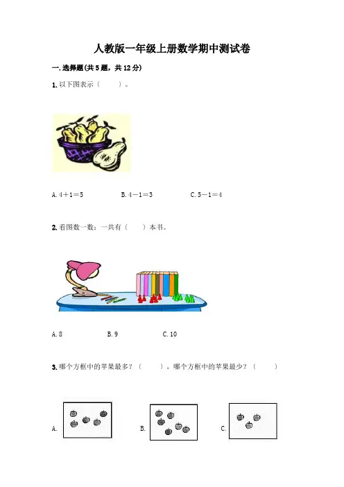 一年级上册数学期中测试卷附答案(完整版)
