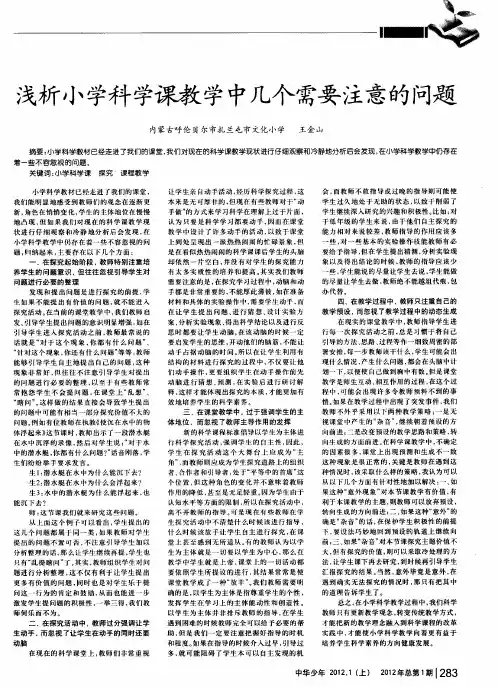 浅析小学科学课教学中几个需要注意的问题