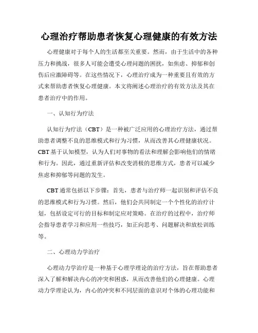 心理治疗帮助患者恢复心理健康的有效方法