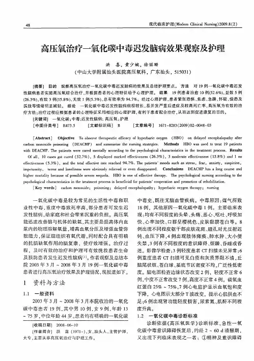 高压氧治疗一氧化碳中毒迟发脑病效果观察及护理