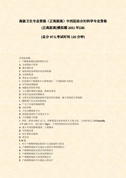 高级卫生专业资格正高副高中西医结合妇科学专业资格(正高副高)28)_真题-无答案12