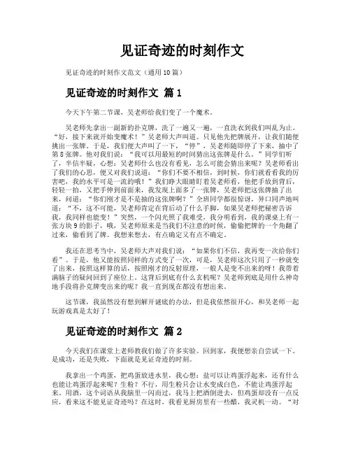 见证奇迹的时刻作文