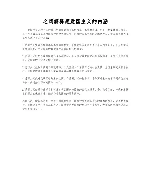 名词解释题爱国主义的内涵