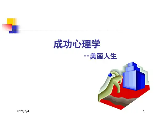 成功心理学培训课件