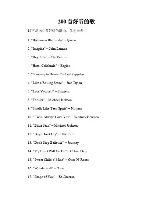 200首好听的歌