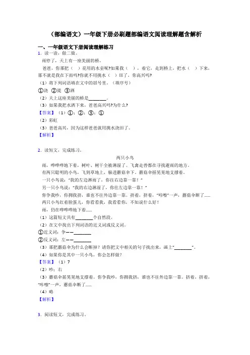 一年级(部编语文)一年级下册必刷题部编语文阅读理解题含解析