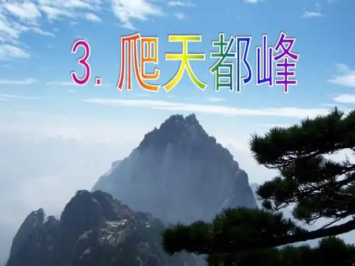 人教版三年级语文上册第3课《爬天都峰》好课件解答