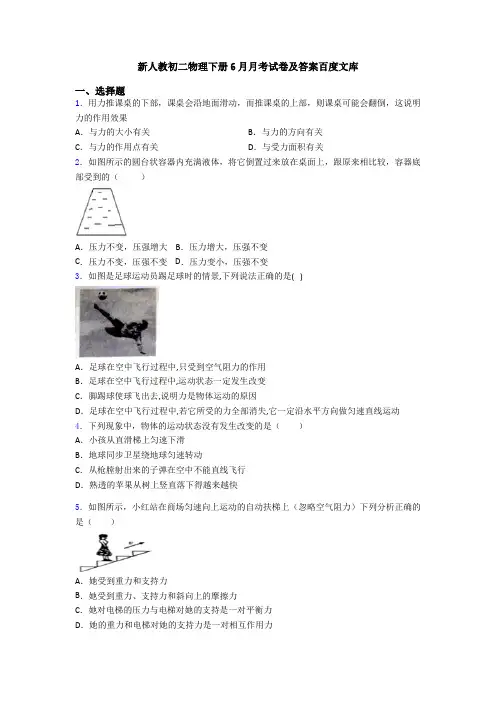 新人教初二物理下册6月月考试卷及答案百度文库