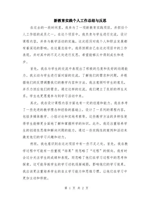 新教育实践个人工作总结与反思