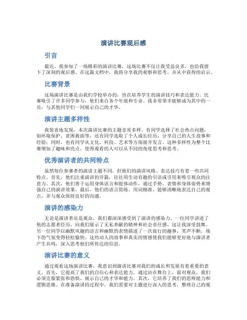 演讲比赛观后感