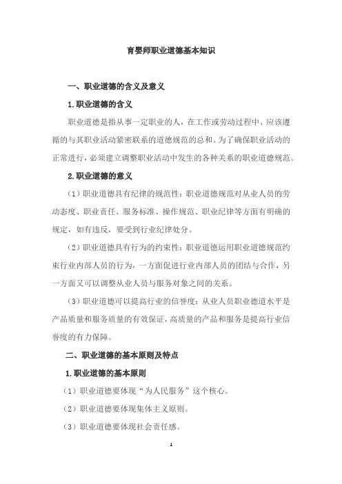 育婴师职业道德基本知识