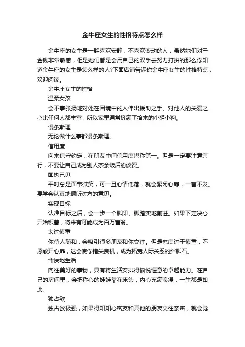 金牛座女生的性格特点怎么样