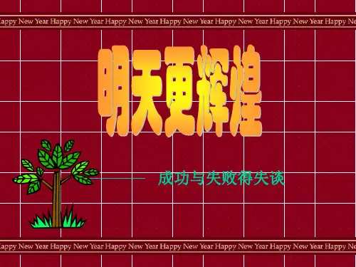 成功与失败   主题班会 获奖课件PPT
