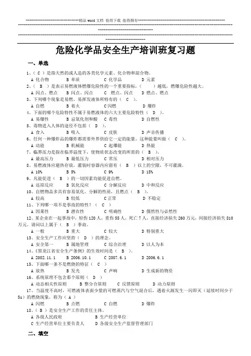 危险化学品安全管理培训试题[1]1