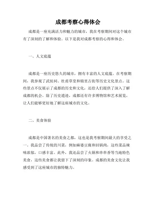 成都考察心得体会