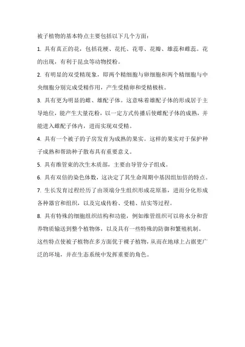 被子植物的基本特点