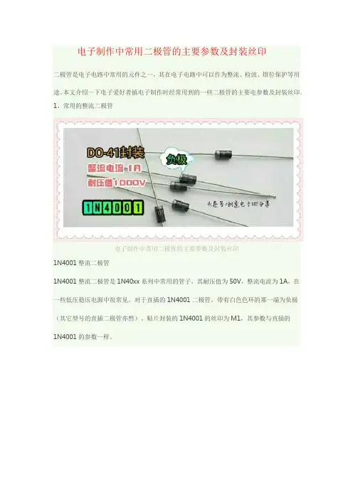 电子制作中常用二极管的主要参数及封装丝印