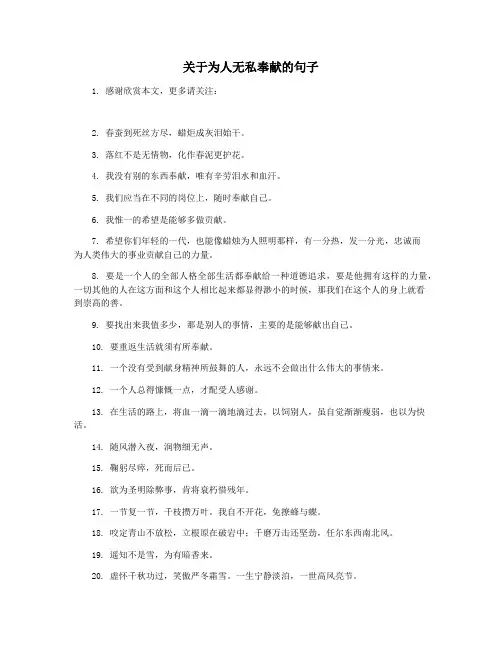 关于为人无私奉献的句子