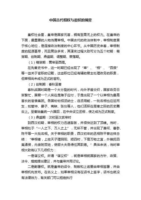 中国古代相权与君权的博弈