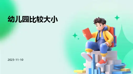 幼儿园比较大小
