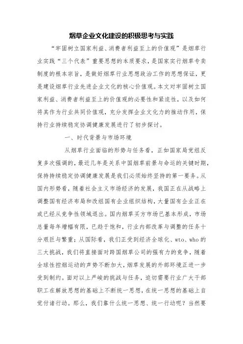 烟草企业文化建设的积极思考与实践【精品范文】
