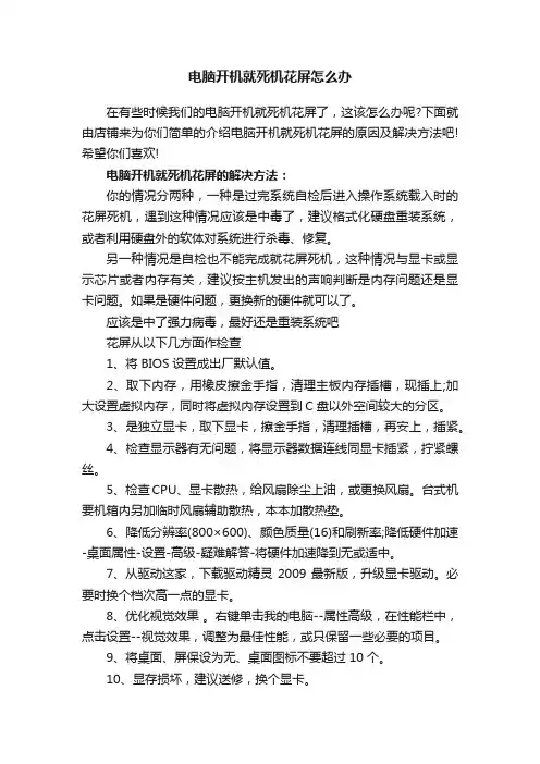 电脑开机就死机花屏怎么办