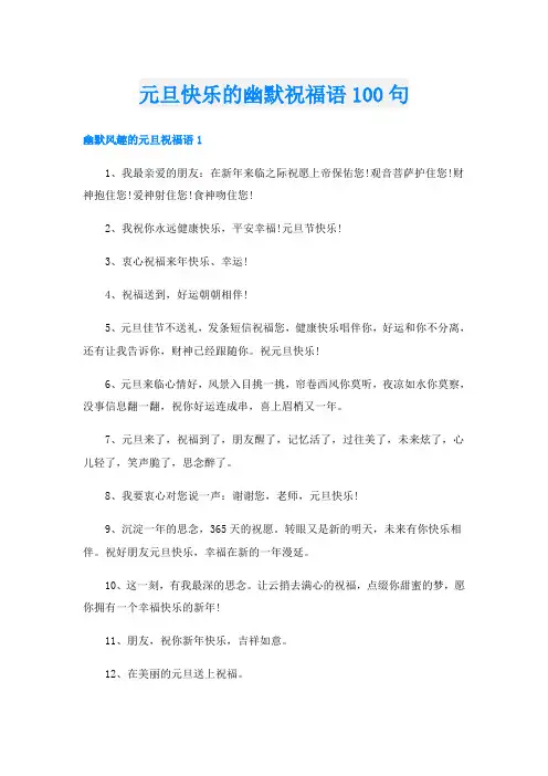 元旦快乐的幽默祝福语100句