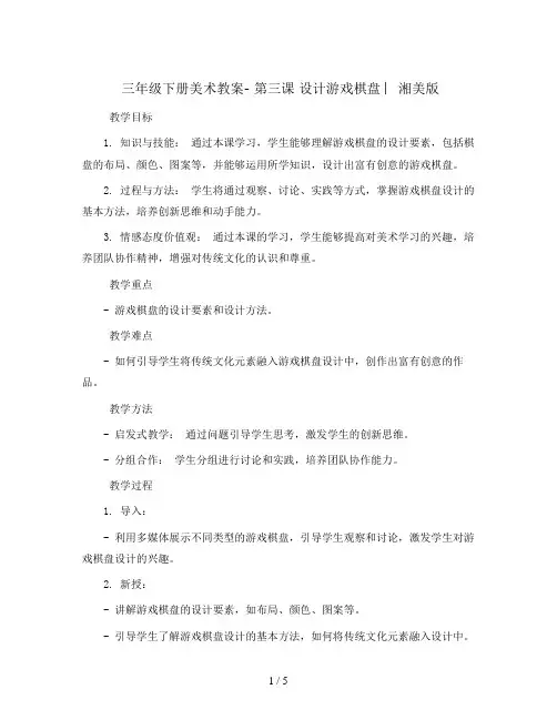三年级下册美术教案- 第三课 设计游戏棋盘 ︳湘美版  