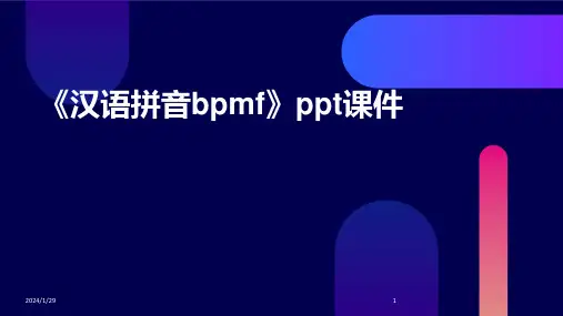 《汉语拼音bpmf》ppt课件(2024)