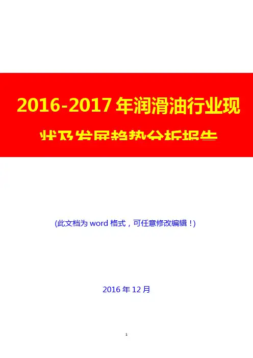 2016-2017年润滑油行业现状及发展趋势分析报告