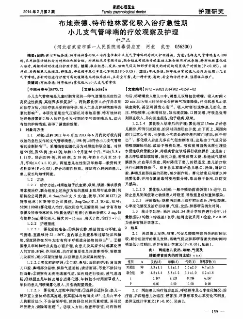布地奈德、特布他林雾化吸入治疗急性期小儿支气管哮喘的疗效观察及护理