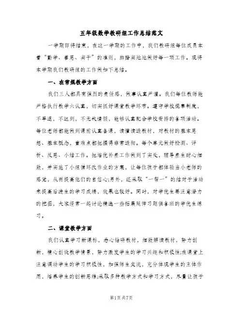 五年级数学教研组工作总结范文（2篇）