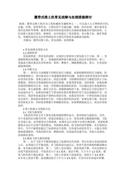 履带式推土机常见故障与处理措施探讨
