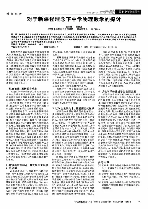 对于新课程理念下中学物理教学的探讨