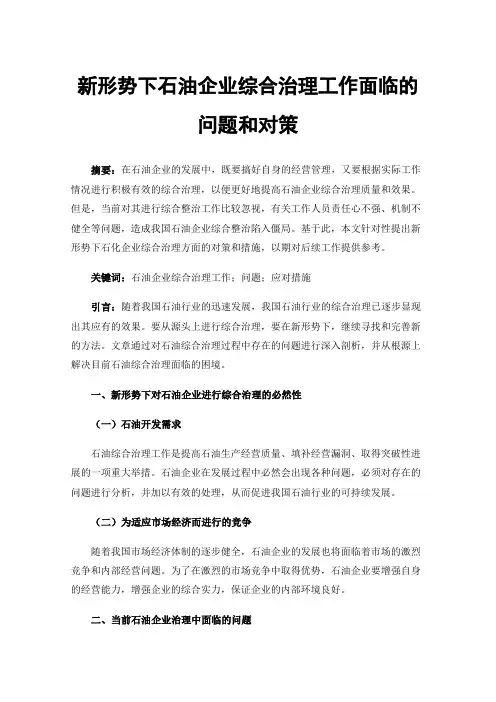 新形势下石油企业综合治理工作面临的问题和对策