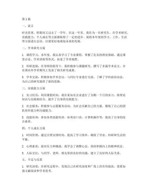 研究生年度总结模版(3篇)