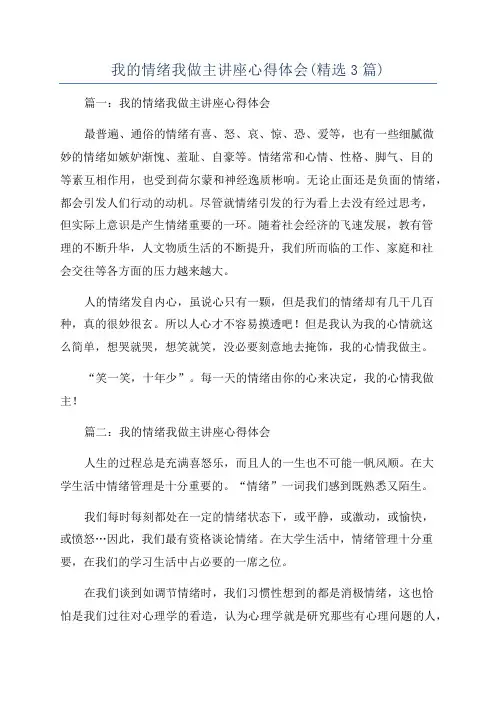 我的情绪我做主讲座心得体会(精选3篇)