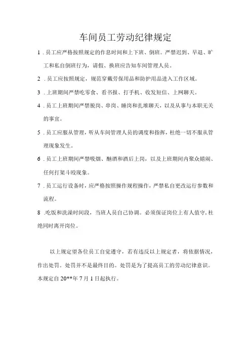 车间员工劳动纪律规定