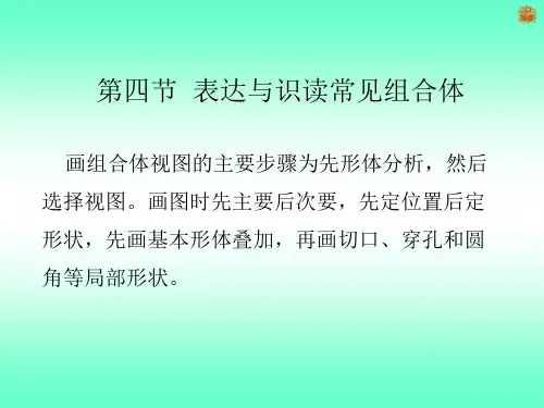 表达与识读常见组合体(一)(叠加型、切割型组合体的画法)