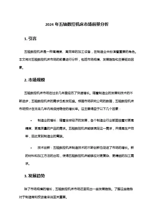 2024年五轴数控机床市场前景分析