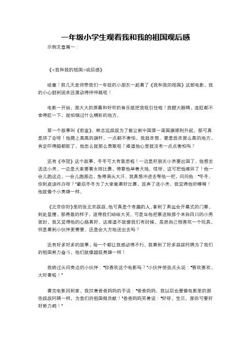 一年级小学生观看我和我的祖国观后感